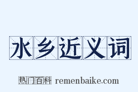 水乡近义词是什么意思的图片